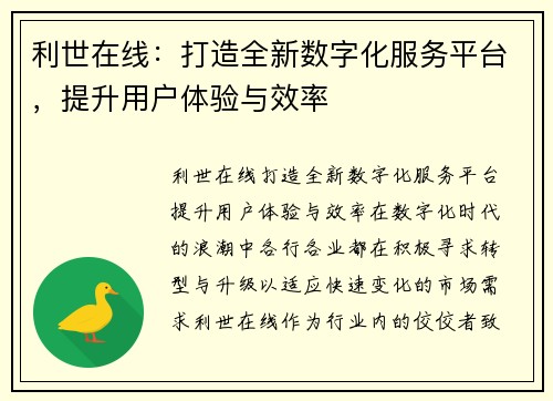 利世在线：打造全新数字化服务平台，提升用户体验与效率