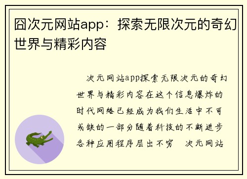 囧次元网站app：探索无限次元的奇幻世界与精彩内容