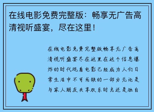 在线电影免费完整版：畅享无广告高清视听盛宴，尽在这里！