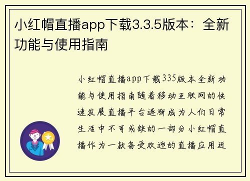 小红帽直播app下载3.3.5版本：全新功能与使用指南